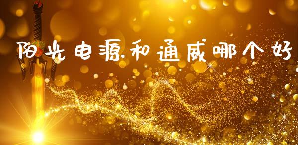 阳光电源和通威哪个好_https://wap.lcjysmgs.com_债券基金_第1张