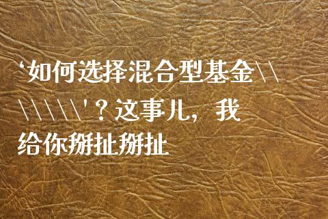 ‘如何选择混合型基金\\\