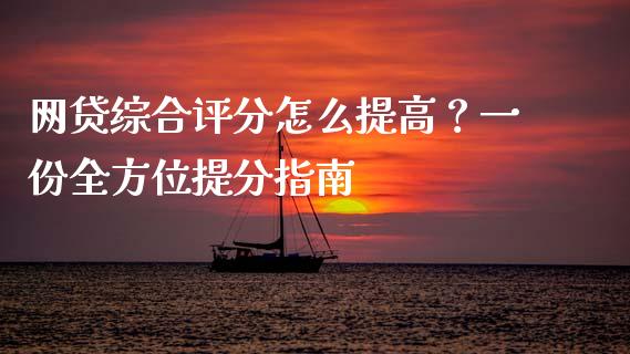 网贷综合评分怎么提高?一份全方位提分指南_原油期货_第1张_金融交易_元宇宙_原油期货_债券基金 网贷综合评分怎么提高?一份全方位提分指南_https://wap.lcjysmgs.com_原油期货_第1张