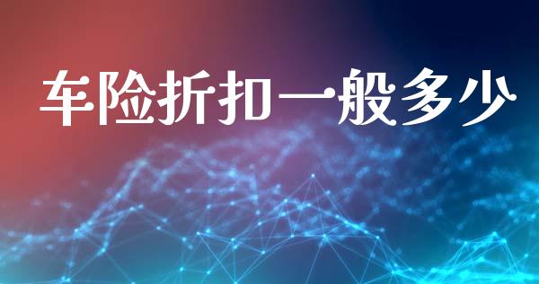 车险折扣一般多少_https://wap.lcjysmgs.com_债券基金_第1张