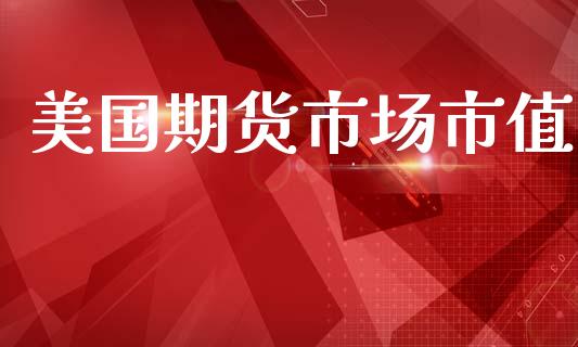 美国期货市场市值_https://wap.lcjysmgs.com_元宇宙_第1张