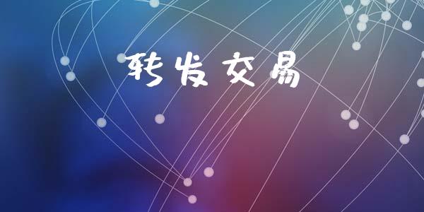 转发交易_https://wap.lcjysmgs.com_元宇宙_第1张