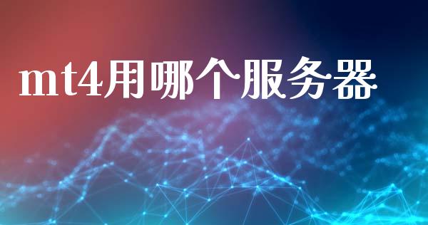 mt4用哪个服务器_https://wap.lcjysmgs.com_债券基金_第1张