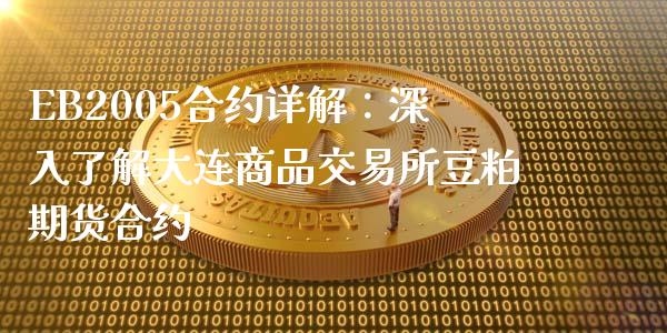 EB2005合约详解:深入了解大连商品交易所豆粕期货合约_元宇宙_第1张_金融交易_元宇宙_原油期货_债券基金 EB2005合约详解:深入了解大连商品交易所豆粕期货合约_https://wap.lcjysmgs.com_元宇宙_第1张