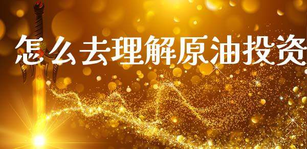 怎么去理解原油投资_https://wap.lcjysmgs.com_债券基金_第1张