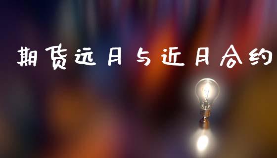 期货远月与近月合约_https://wap.lcjysmgs.com_金融交易_第1张