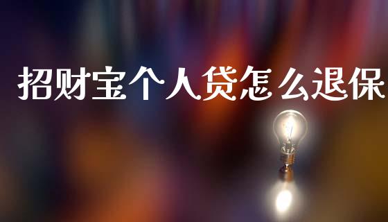 招财宝个人贷怎么退保_https://wap.lcjysmgs.com_元宇宙_第1张