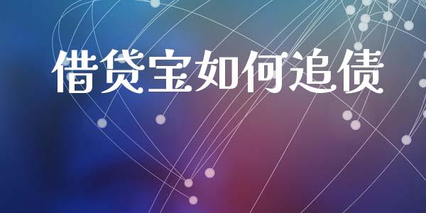 借贷宝如何追债_https://wap.lcjysmgs.com_元宇宙_第1张