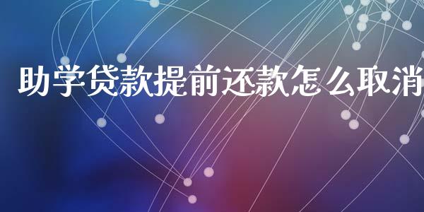 助学贷款提前还款怎么取消_https://wap.lcjysmgs.com_原油期货_第1张