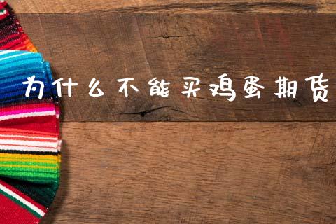 为什么不能买鸡蛋期货_https://wap.lcjysmgs.com_金融交易_第1张