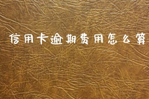 信用卡逾期费用怎么算_https://wap.lcjysmgs.com_元宇宙_第1张