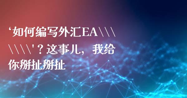 ‘如何编写外汇EA\\\