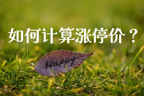如何计算涨停价？_https://wap.lcjysmgs.com_金融交易_第1张
