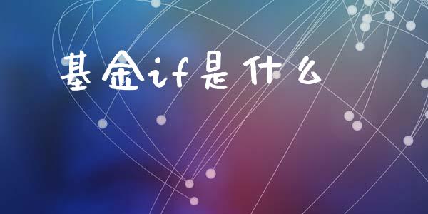 基金if是什么_https://wap.lcjysmgs.com_债券基金_第1张