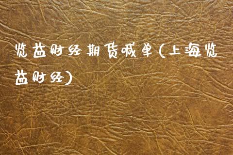 览益财经期货喊单(上海览益财经)_https://wap.lcjysmgs.com_金融交易_第1张