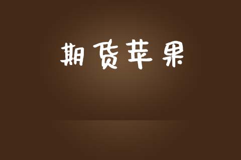 期货苹果_https://wap.lcjysmgs.com_元宇宙_第1张
