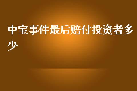 中宝事件最后赔付投资者多少_https://wap.lcjysmgs.com_金融交易_第1张