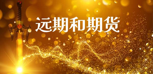 远期和期货_https://wap.lcjysmgs.com_金融交易_第1张