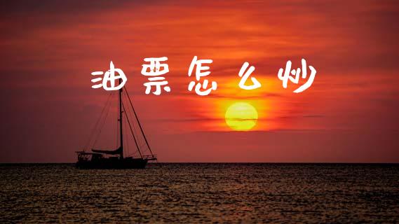 油票怎么炒_https://wap.lcjysmgs.com_元宇宙_第1张