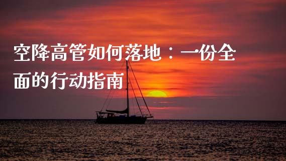 空降高管如何落地:一份全面的行动指南_原油期货_第1张_金融交易_元宇宙_原油期货_债券基金 空降高管如何落地:一份全面的行动指南_https://wap.lcjysmgs.com_原油期货_第1张