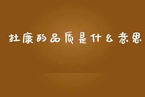 杜康的品质是什么意思_https://wap.lcjysmgs.com_金融交易_第1张