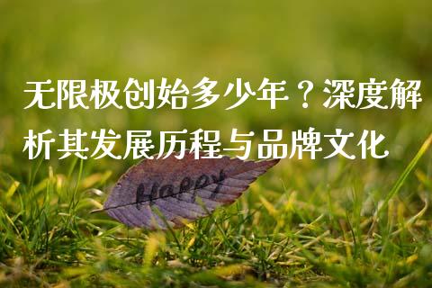 无限极创始多少年？深度解析其发展历程与品牌文化_https://wap.lcjysmgs.com_元宇宙_第1张