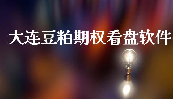 大连豆粕期权看盘软件_https://wap.lcjysmgs.com_债券基金_第1张