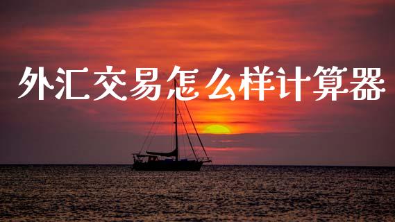 外汇交易怎么样计算器_https://wap.lcjysmgs.com_债券基金_第1张