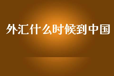 外汇什么时候到中国_https://wap.lcjysmgs.com_金融交易_第1张