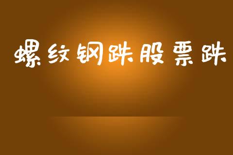 螺纹钢跌股票跌_https://wap.lcjysmgs.com_金融交易_第1张