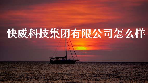 快威科技集团有限公司怎么样_https://wap.lcjysmgs.com_元宇宙_第1张