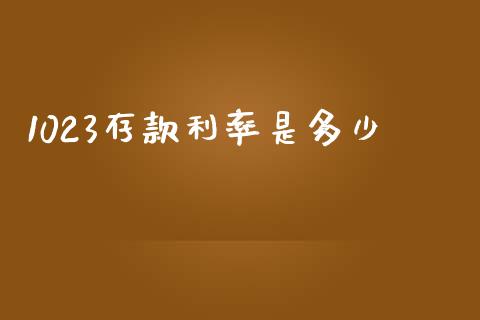 1023存款利率是多少_https://wap.lcjysmgs.com_元宇宙_第1张