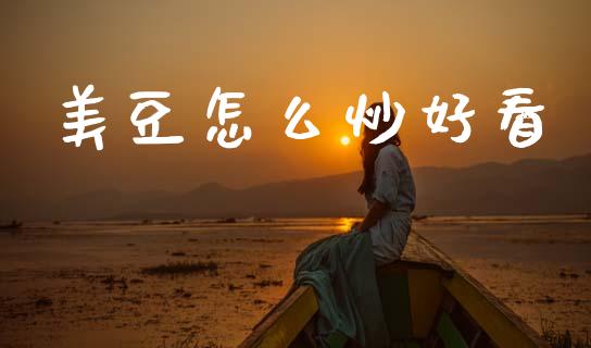 美豆怎么炒好看_元宇宙_第1张_金融交易_元宇宙_原油期货_债券基金 美豆怎么炒好看_https://wap.lcjysmgs.com_元宇宙_第1张