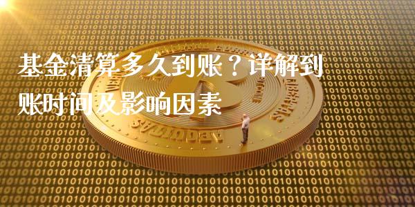 基金清算多久到账？详解到账时间及影响因素_https://wap.lcjysmgs.com_债券基金_第1张