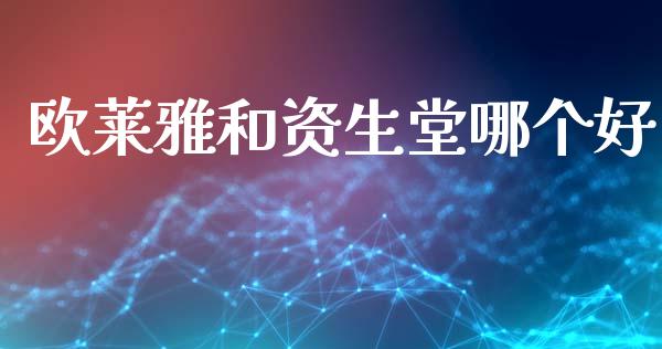 欧莱雅和资生堂哪个好_https://wap.lcjysmgs.com_金融交易_第1张