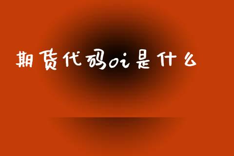 期货代码oi是什么_https://wap.lcjysmgs.com_债券基金_第1张