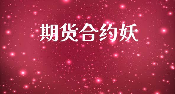 期货合约妖_https://wap.lcjysmgs.com_债券基金_第1张
