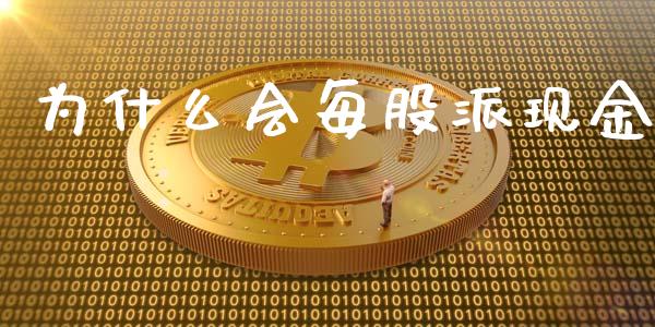 为什么会每股派现金_https://wap.lcjysmgs.com_债券基金_第1张