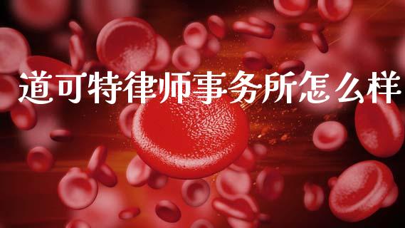 道可特律师事务所怎么样_https://wap.lcjysmgs.com_原油期货_第1张