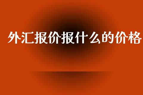 外汇报价报什么的价格_https://wap.lcjysmgs.com_元宇宙_第1张