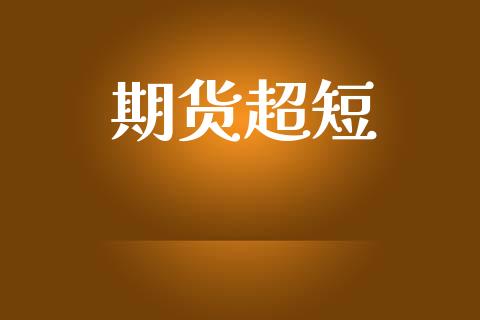期货超短_https://wap.lcjysmgs.com_元宇宙_第1张