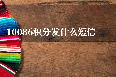 10086积分发什么短信_https://wap.lcjysmgs.com_原油期货_第1张