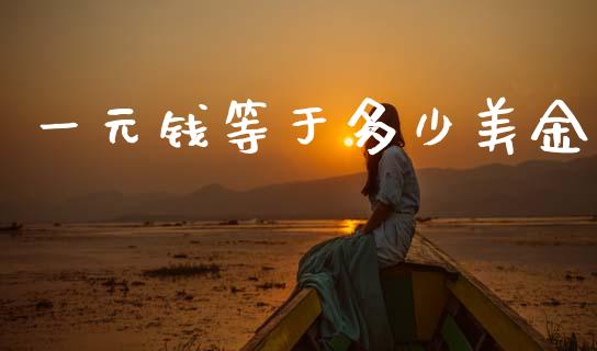 一元钱等于多少美金_https://wap.lcjysmgs.com_原油期货_第1张