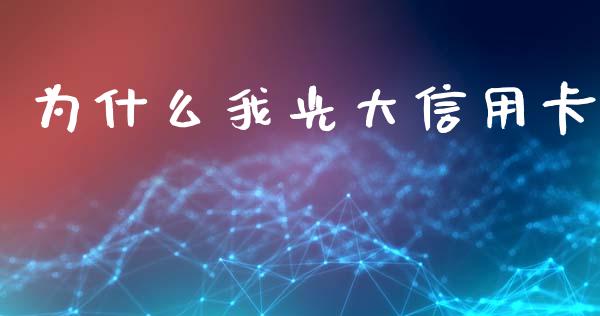 为什么我光大信用卡_https://wap.lcjysmgs.com_债券基金_第1张