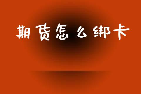 期货怎么绑卡_债券基金_第1张_金融交易_元宇宙_原油期货_债券基金 期货怎么绑卡_https://wap.lcjysmgs.com_债券基金_第1张