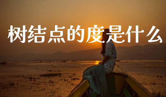 树结点的度是什么_元宇宙_第1张_金融交易_元宇宙_原油期货_债券基金 树结点的度是什么_https://wap.lcjysmgs.com_元宇宙_第1张