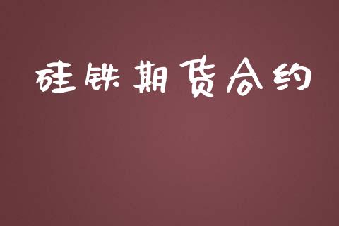 硅铁期货合约_https://wap.lcjysmgs.com_原油期货_第1张
