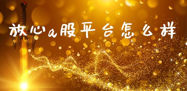 放心a股平台怎么样_债券基金_第1张_金融交易_元宇宙_原油期货_债券基金 放心a股平台怎么样_https://wap.lcjysmgs.com_债券基金_第1张