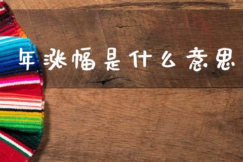 年涨幅是什么意思_https://wap.lcjysmgs.com_金融交易_第1张
