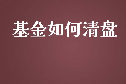 基金如何清盘_https://wap.lcjysmgs.com_金融交易_第1张